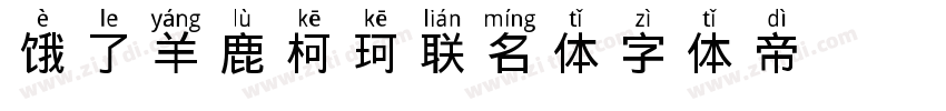 ELEYANG饿了羊 鹿柯珂联名体字体转换